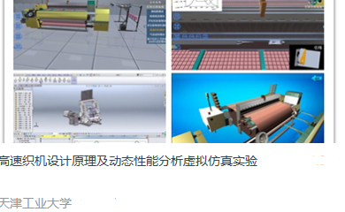 天津工业大学 高速织机设计原理及动态性能分析虚拟仿真实验